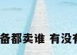 武汉中央空调 旧空调 制冷设备都卖谁 有没有正规的回收渠道 一般是按...