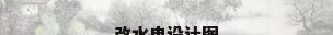 改水电设计图