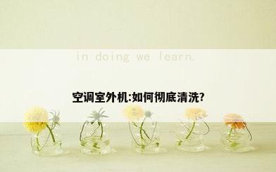 空调室外机:如何彻底清洗?