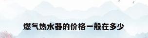 燃气热水器的价格一般在多少