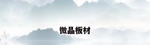 微晶板材