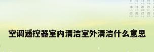 空调遥控器室内清洁室外清洁什么意思