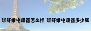 碳纤维电暖器怎么样 碳纤维电暖器多少钱