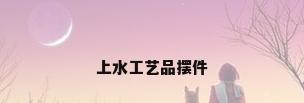 上水工艺品摆件