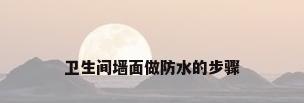 卫生间墙面做防水的步骤