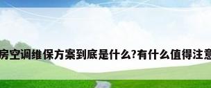 机房空调维保方案到底是什么?有什么值得注意的