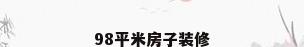 98平米房子装修