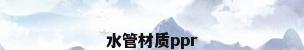水管材质ppr