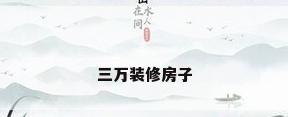 三万装修房子
