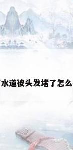 下水道被头发堵了怎么办