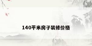 140平米房子装修价格