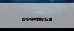 衣柜板材国家标准