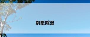 别墅除湿