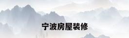 宁波房屋装修