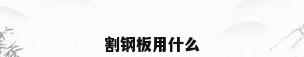 割钢板用什么