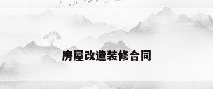 房屋改造装修合同