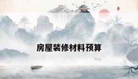 房屋装修材料预算