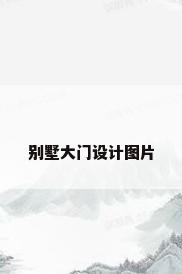 别墅大门设计图片