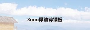 3mm厚镀锌钢板