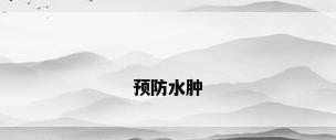 预防水肿