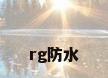 rg防水