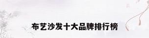 布艺沙发十大品牌排行榜