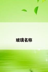玻璃名称