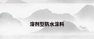 溶剂型防水涂料