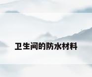 卫生间的防水材料