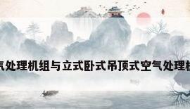 组合式空气处理机组与立式卧式吊顶式空气处理机组的区别