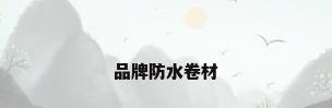 品牌防水卷材