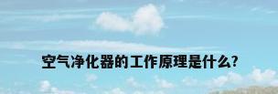 空气净化器的工作原理是什么?