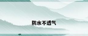 防水不透气