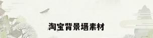 淘宝背景墙素材