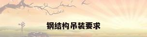 钢结构吊装要求