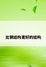 比钢结构更好的结构