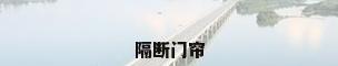 隔断门帘