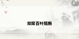 双层百叶隔断