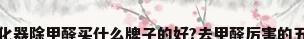 空气净化器除甲醛买什么牌子的好?去甲醛厉害的五个品牌