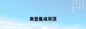 奥普集成吊顶