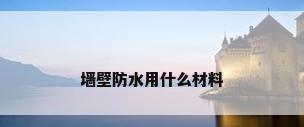 墙壁防水用什么材料
