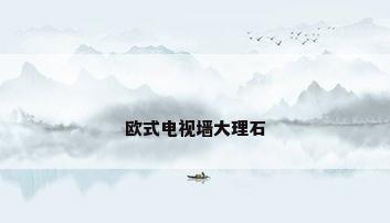 欧式电视墙大理石