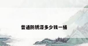 普通防锈漆多少钱一桶