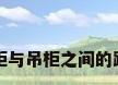 橱柜与吊柜之间的距离
