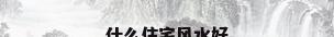 什么住宅风水好