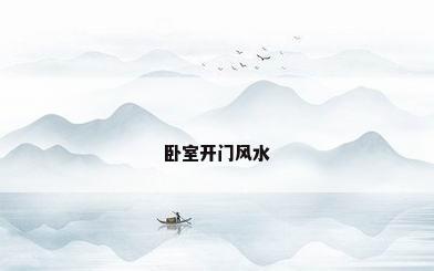 卧室开门风水