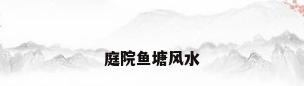 庭院鱼塘风水