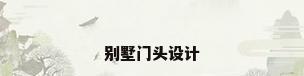 别墅门头设计