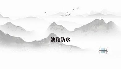 油粘防水
