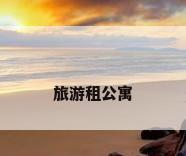 旅游租公寓